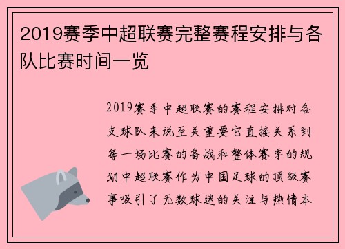 2019赛季中超联赛完整赛程安排与各队比赛时间一览