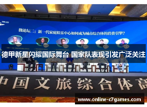 德甲新星闪耀国际舞台 国家队表现引发广泛关注
