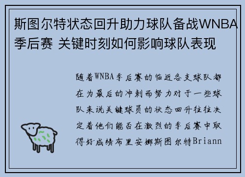 斯图尔特状态回升助力球队备战WNBA季后赛 关键时刻如何影响球队表现