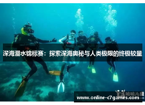 深海潜水锦标赛：探索深海奥秘与人类极限的终极较量