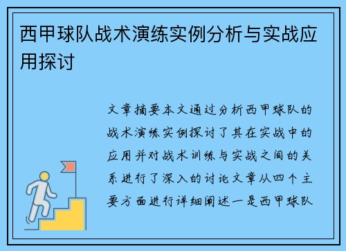 西甲球队战术演练实例分析与实战应用探讨