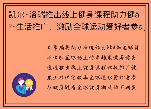 凯尔·洛瑞推出线上健身课程助力健康生活推广，激励全球运动爱好者参与