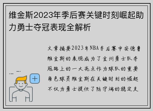 维金斯2023年季后赛关键时刻崛起助力勇士夺冠表现全解析