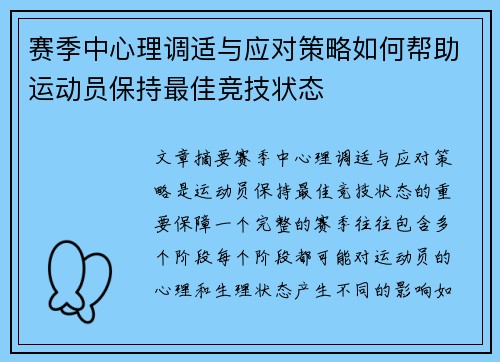 赛季中心理调适与应对策略如何帮助运动员保持最佳竞技状态