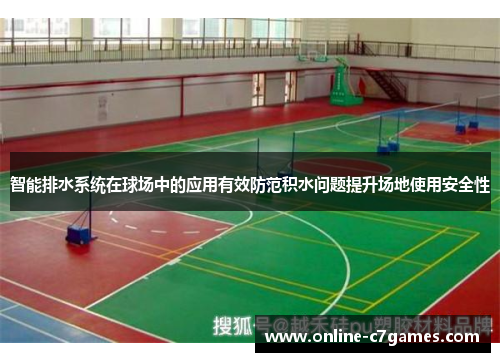 智能排水系统在球场中的应用有效防范积水问题提升场地使用安全性