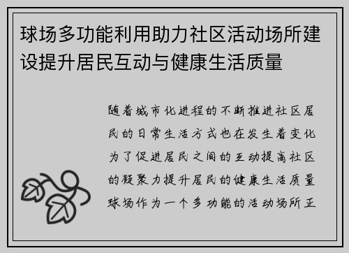 球场多功能利用助力社区活动场所建设提升居民互动与健康生活质量