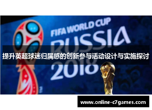 提升英超球迷归属感的创新参与活动设计与实施探讨