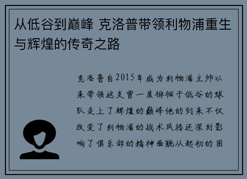 从低谷到巅峰 克洛普带领利物浦重生与辉煌的传奇之路