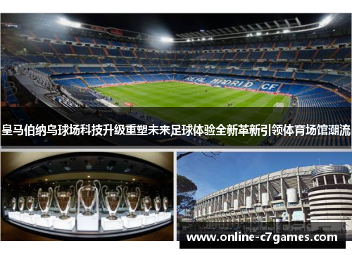 皇马伯纳乌球场科技升级重塑未来足球体验全新革新引领体育场馆潮流