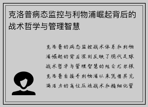 克洛普病态监控与利物浦崛起背后的战术哲学与管理智慧