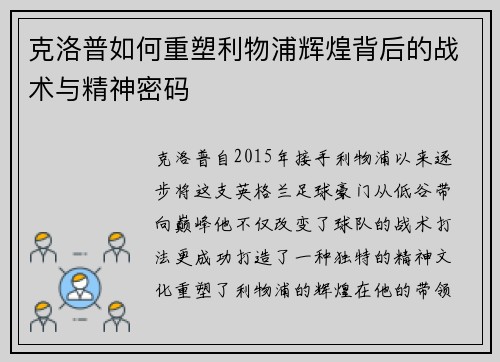 克洛普如何重塑利物浦辉煌背后的战术与精神密码