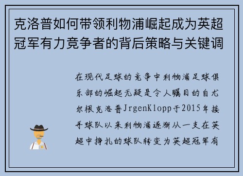 克洛普如何带领利物浦崛起成为英超冠军有力竞争者的背后策略与关键调整