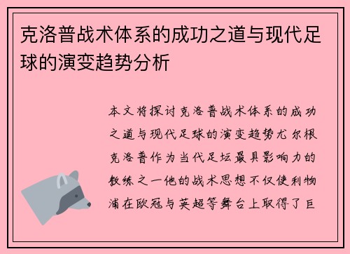 克洛普战术体系的成功之道与现代足球的演变趋势分析
