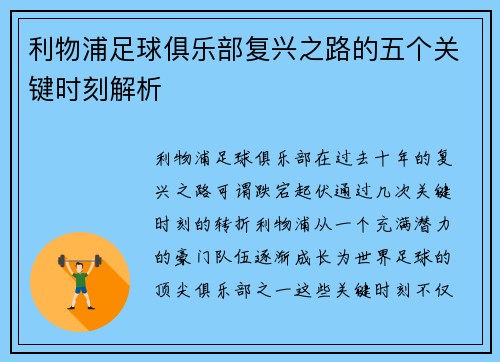 利物浦足球俱乐部复兴之路的五个关键时刻解析