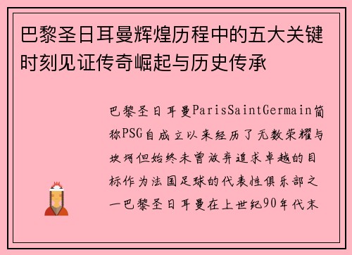 巴黎圣日耳曼辉煌历程中的五大关键时刻见证传奇崛起与历史传承