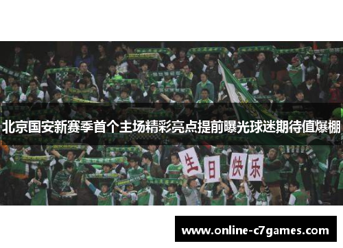 北京国安新赛季首个主场精彩亮点提前曝光球迷期待值爆棚