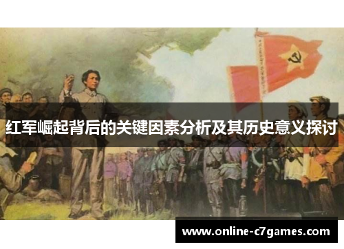 红军崛起背后的关键因素分析及其历史意义探讨