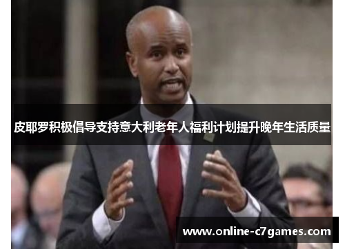 皮耶罗积极倡导支持意大利老年人福利计划提升晚年生活质量