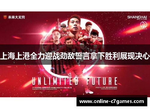 上海上港全力迎战劲敌誓言拿下胜利展现决心