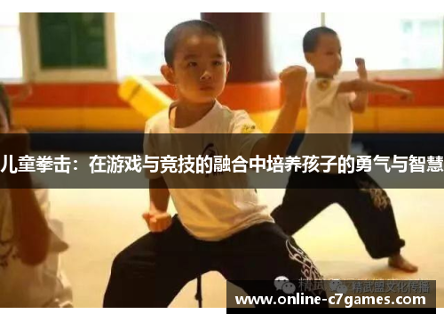 儿童拳击：在游戏与竞技的融合中培养孩子的勇气与智慧