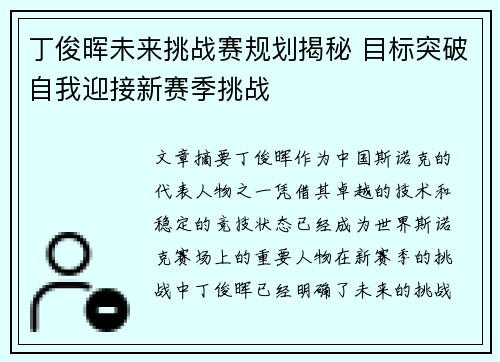 丁俊晖未来挑战赛规划揭秘 目标突破自我迎接新赛季挑战