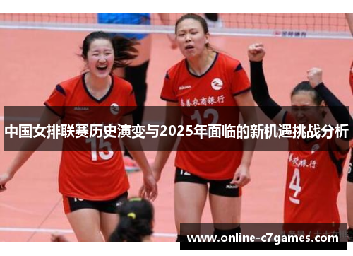 中国女排联赛历史演变与2025年面临的新机遇挑战分析
