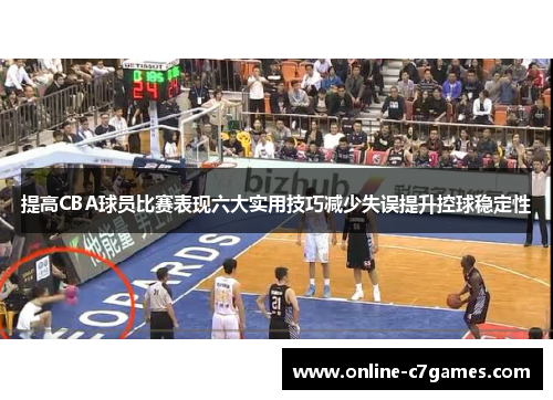 提高CBA球员比赛表现六大实用技巧减少失误提升控球稳定性