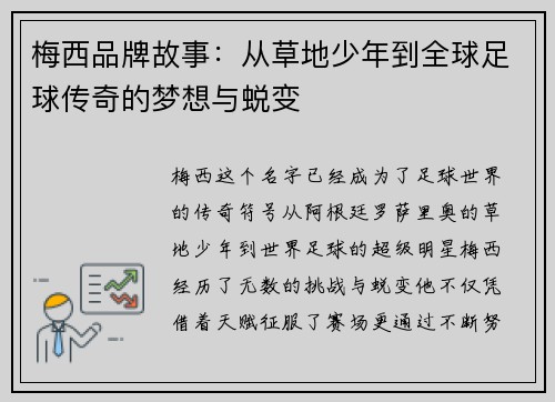 梅西品牌故事：从草地少年到全球足球传奇的梦想与蜕变