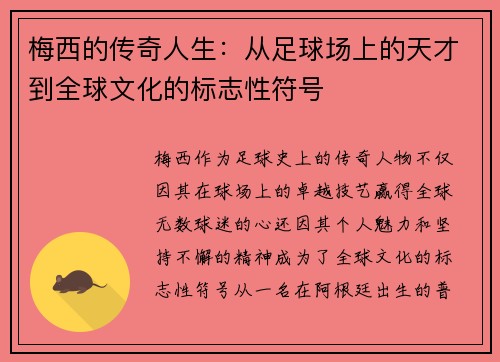 梅西的传奇人生：从足球场上的天才到全球文化的标志性符号