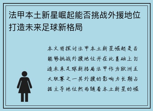 法甲本土新星崛起能否挑战外援地位打造未来足球新格局