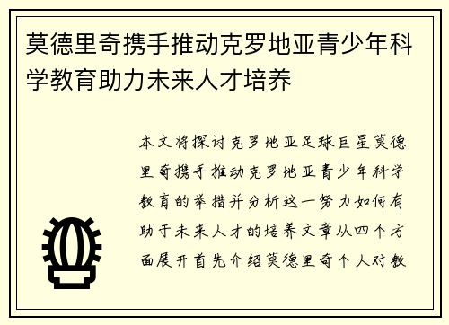 莫德里奇携手推动克罗地亚青少年科学教育助力未来人才培养