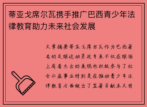 蒂亚戈席尔瓦携手推广巴西青少年法律教育助力未来社会发展
