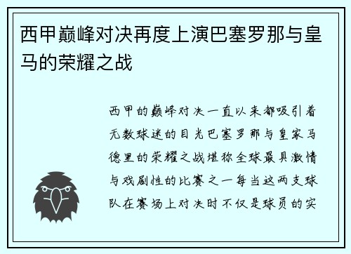 西甲巅峰对决再度上演巴塞罗那与皇马的荣耀之战