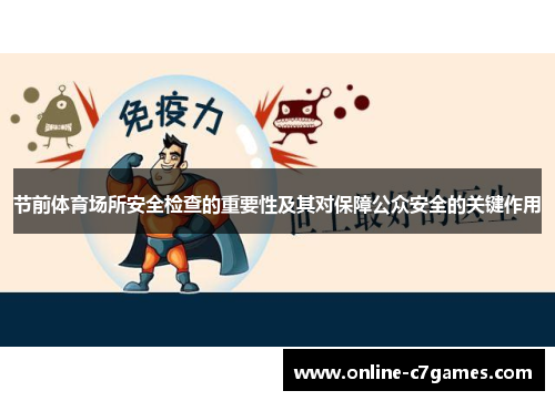 节前体育场所安全检查的重要性及其对保障公众安全的关键作用