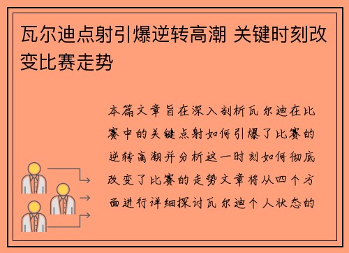 瓦尔迪点射引爆逆转高潮 关键时刻改变比赛走势
