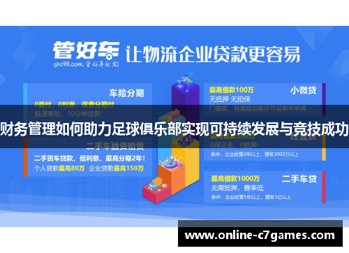 财务管理如何助力足球俱乐部实现可持续发展与竞技成功