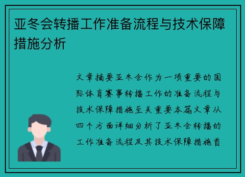 亚冬会转播工作准备流程与技术保障措施分析