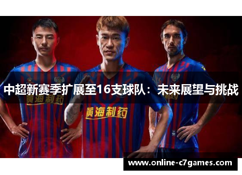 中超新赛季扩展至16支球队：未来展望与挑战