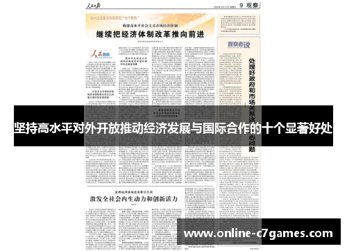 坚持高水平对外开放推动经济发展与国际合作的十个显著好处