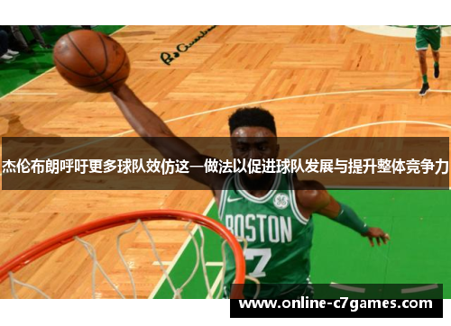 杰伦布朗呼吁更多球队效仿这一做法以促进球队发展与提升整体竞争力