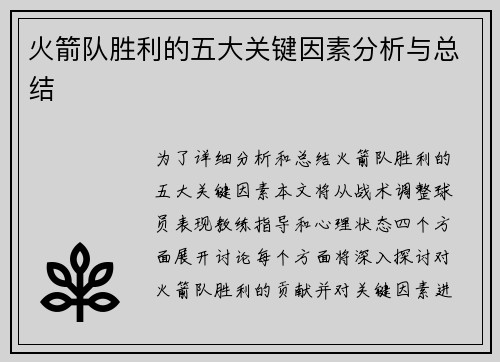火箭队胜利的五大关键因素分析与总结