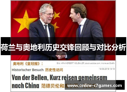荷兰与奥地利历史交锋回顾与对比分析