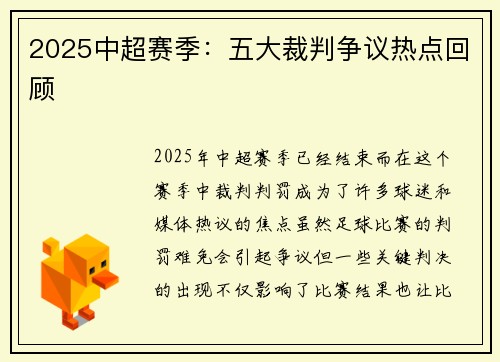 2025中超赛季：五大裁判争议热点回顾