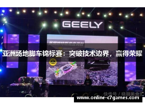 亚洲场地脚车锦标赛：突破技术边界，赢得荣耀