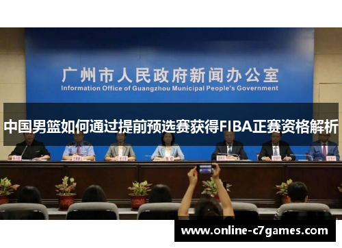 中国男篮如何通过提前预选赛获得FIBA正赛资格解析