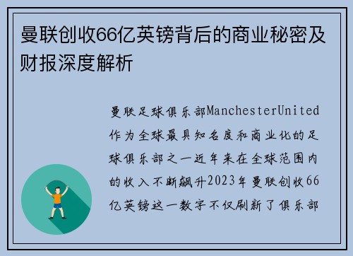 曼联创收66亿英镑背后的商业秘密及财报深度解析