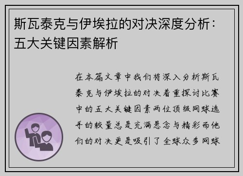 斯瓦泰克与伊埃拉的对决深度分析：五大关键因素解析