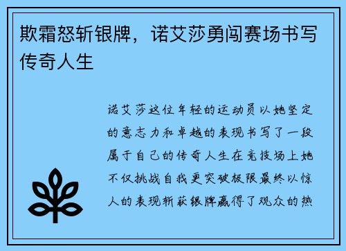 欺霜怒斩银牌，诺艾莎勇闯赛场书写传奇人生