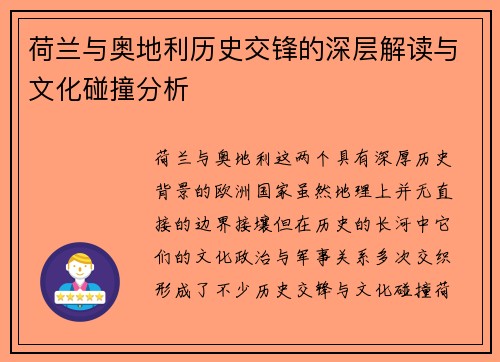 荷兰与奥地利历史交锋的深层解读与文化碰撞分析