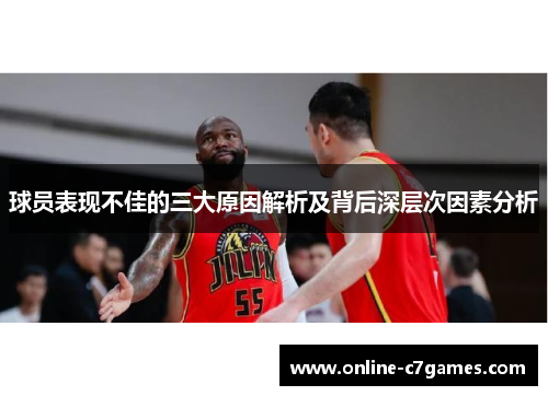 球员表现不佳的三大原因解析及背后深层次因素分析